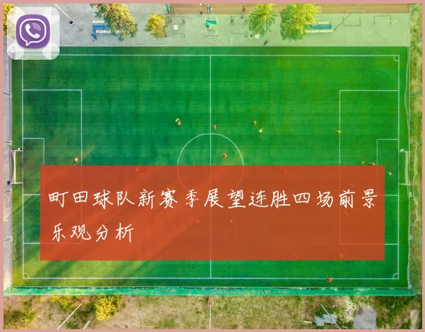 町田球队新赛季展望连胜四场前景乐观分析