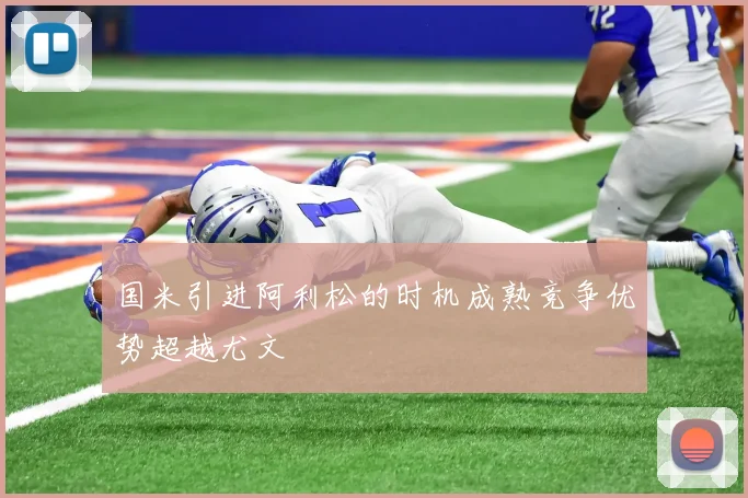 国米引进阿利松的时机成熟竞争优势超越尤文
