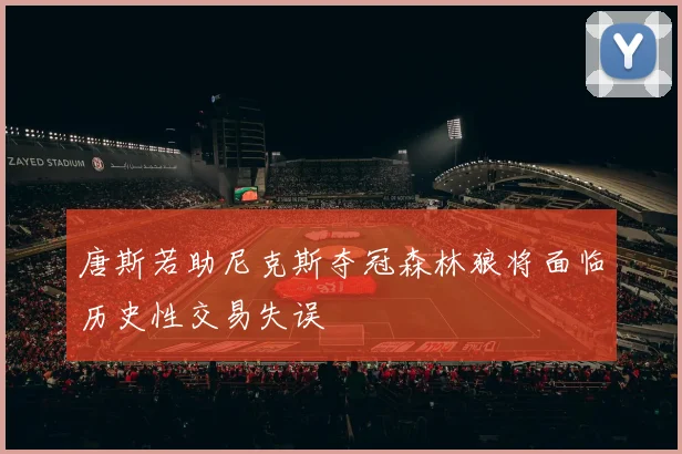 唐斯若助尼克斯夺冠森林狼将面临历史性交易失误