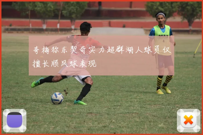 夸梅称东契奇实力超群湖人球员仅擅长顺风球表现