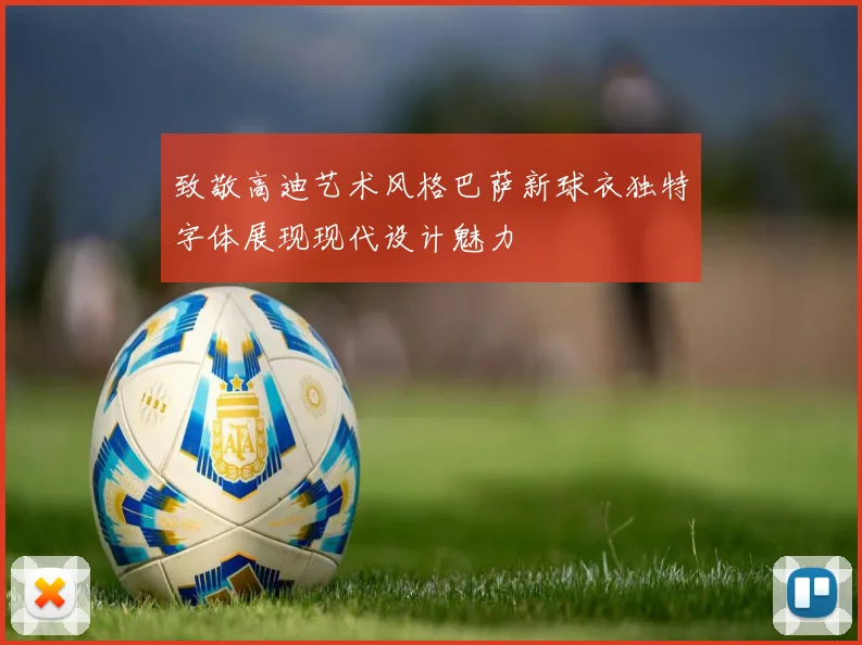 致敬高迪艺术风格巴萨新球衣独特字体展现现代设计魅力
