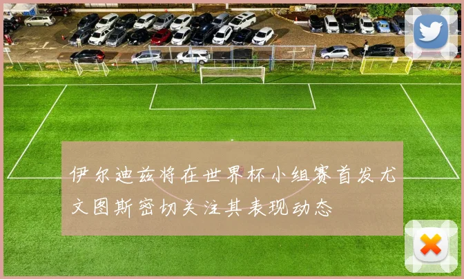 伊尔迪兹将在世界杯小组赛首发尤文图斯密切关注其表现动态
