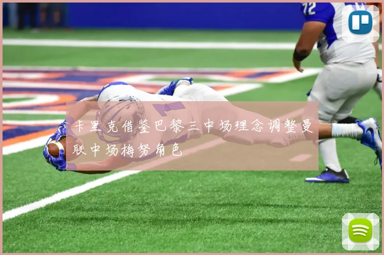 卡里克借鉴巴黎三中场理念调整曼联中场梅努角色