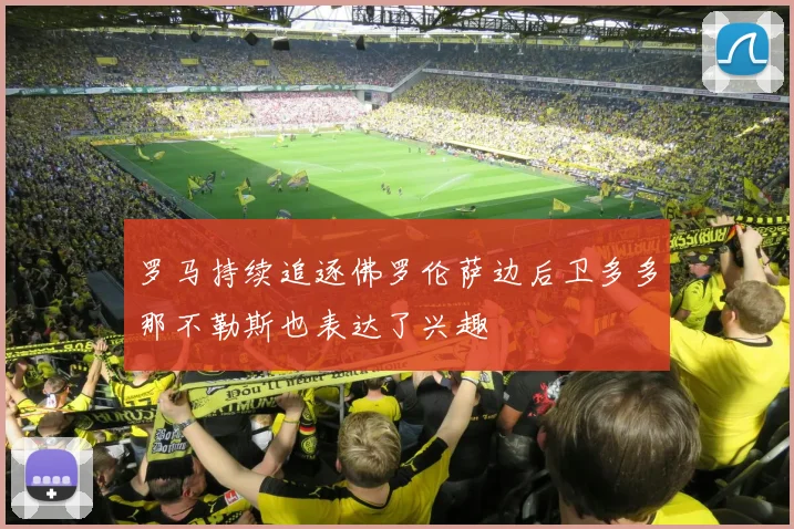罗马持续追逐佛罗伦萨边后卫多多那不勒斯也表达了兴趣