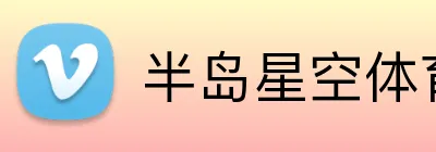 半岛星空体育 Logo